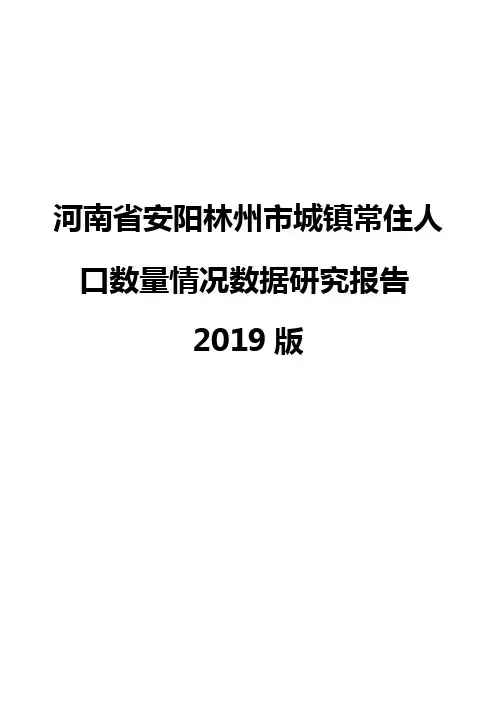 河南省安阳林州市城镇常住人口数量情况数据研究报告2019版