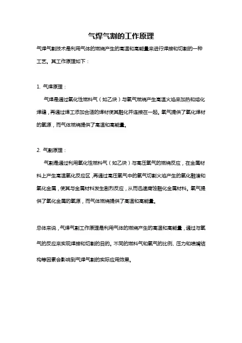 气焊气割的工作原理