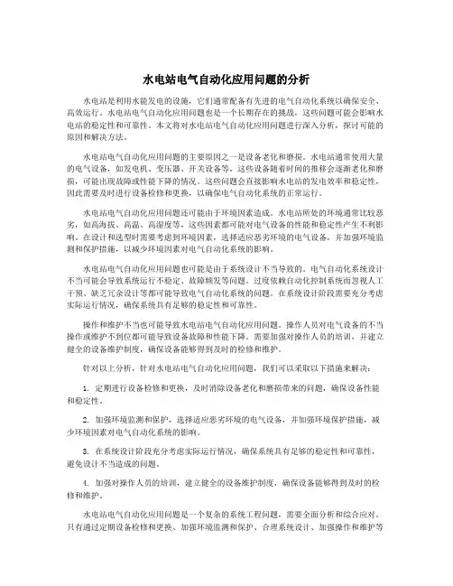 水电站电气自动化应用问题的分析