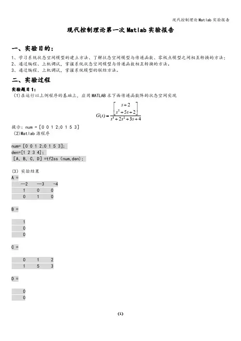 现代控制理论Matlab实验报告