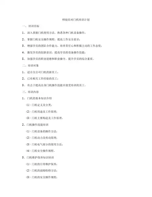师徒结对门机培训计划