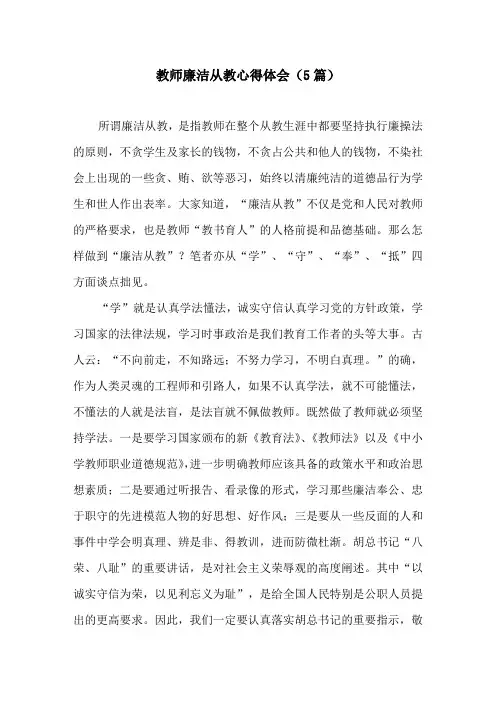 教师廉洁从教心得体会(5篇)