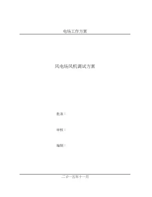 2MW风机调试方案.