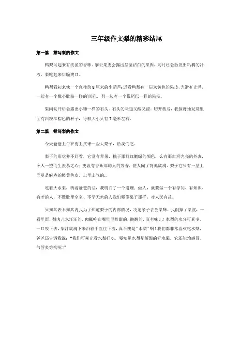 三年级作文梨的精彩结尾