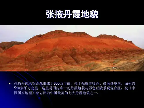 张掖丹霞地貌