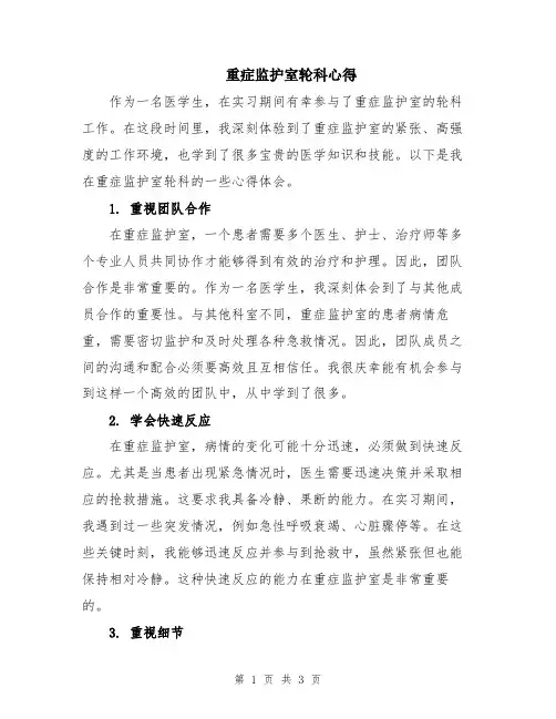 重症监护室轮科心得