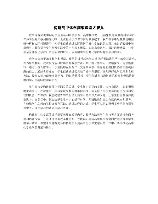 构建高中化学高效课堂之我见