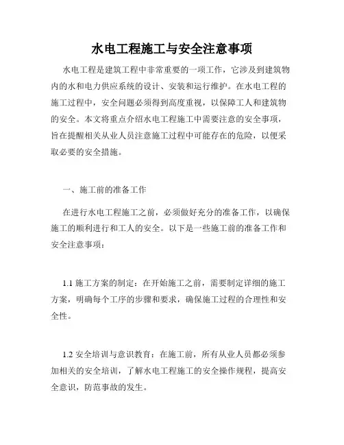 水电工程施工与安全注意事项