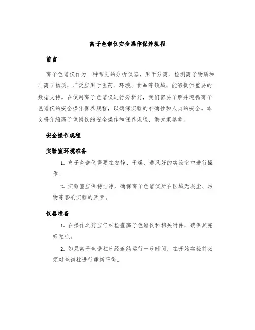 离子色谱仪安全操作保养规程