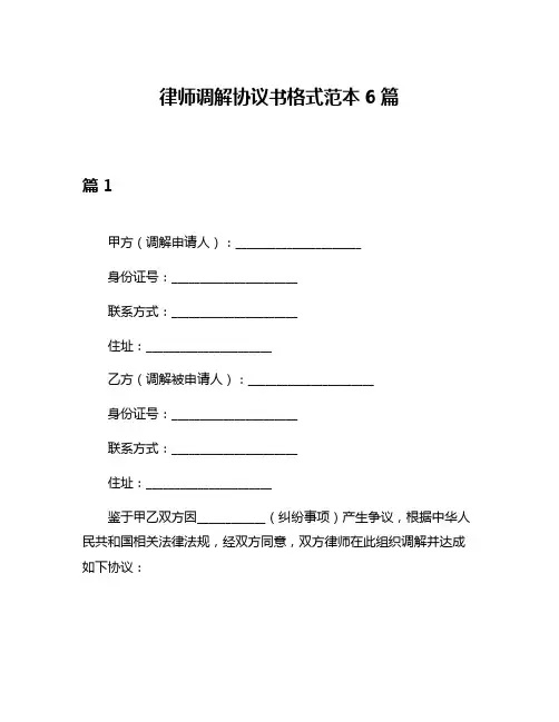 律师调解协议书格式范本6篇
