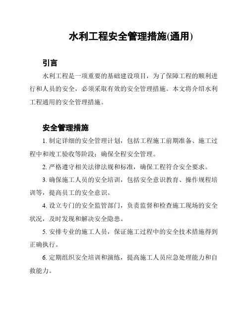 水利工程安全管理措施(通用)