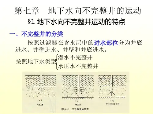 7地下水向不完整井的运动.
