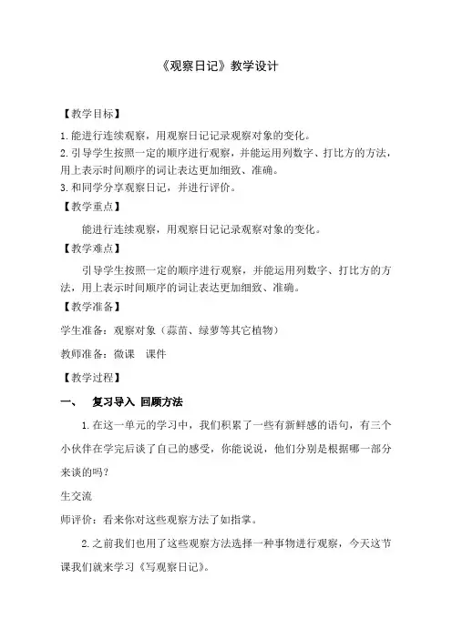 部编人教版四年级上册第三单元习作观察日记精品教案