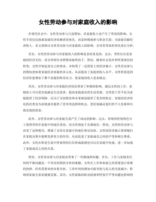女性劳动参与对家庭收入的影响