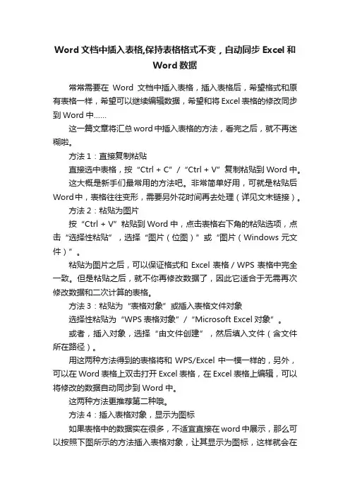 Word文档中插入表格,保持表格格式不变，自动同步Excel和Word数据