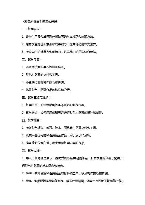 《彩色拼贴画》教案公开课