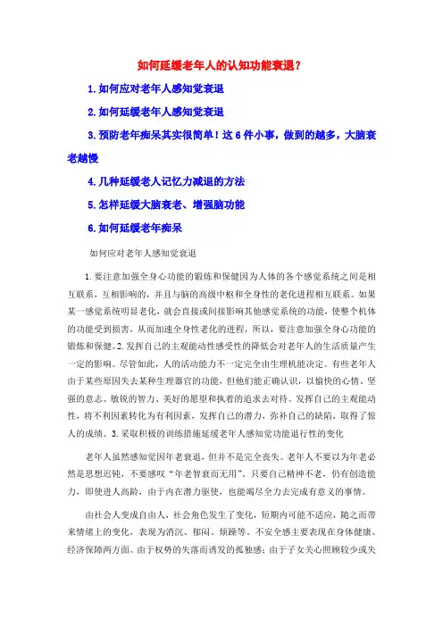 如何延缓老年人的认知功能衰退？