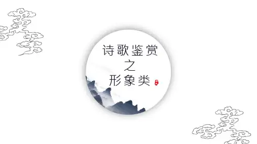 诗歌鉴赏之形象(人物)