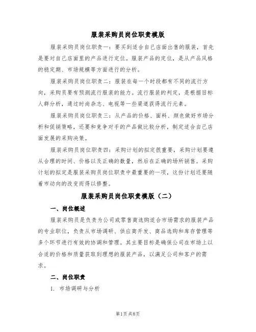 服装采购员岗位职责模版(五篇)
