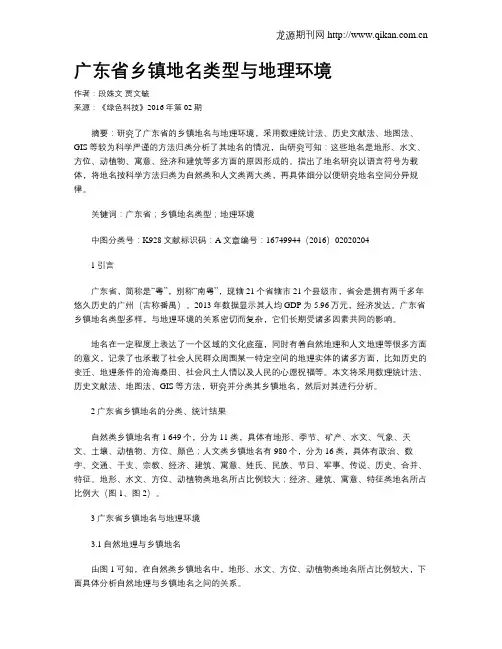 广东省乡镇地名类型与地理环境