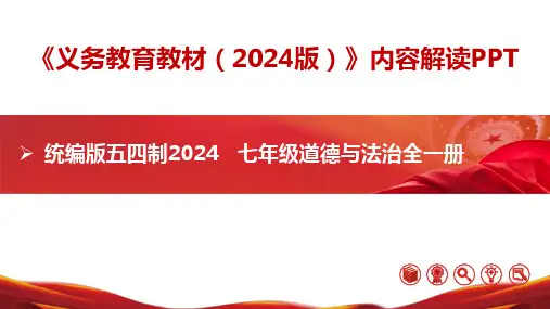 七年级道德与法治全一册(统编版五四制2024)【新教材解读】义务教育教材内容解读课件