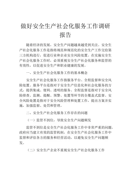 做好安全生产社会化服务工作调研报告
