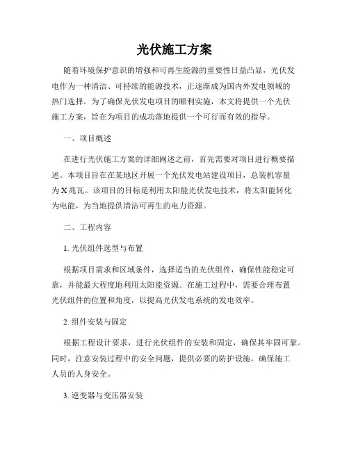 光伏施工方案