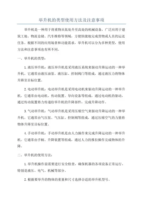 举升机的类型使用方法及注意事项