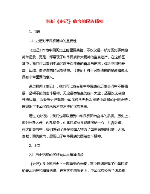 简析《史记》蕴含的民族精神