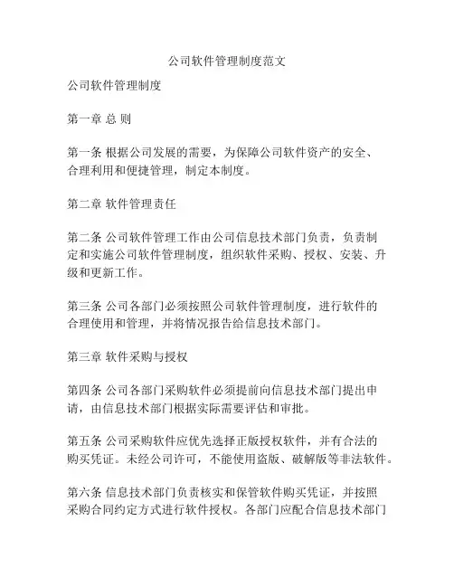 公司软件管理制度范文