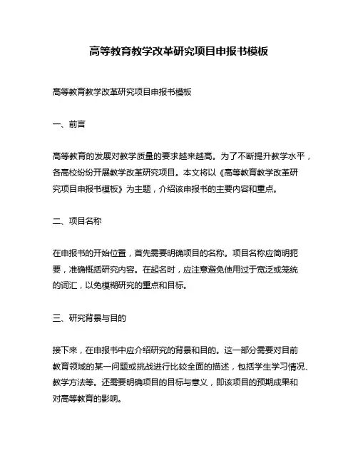 高等教育教学改革研究项目申报书模板