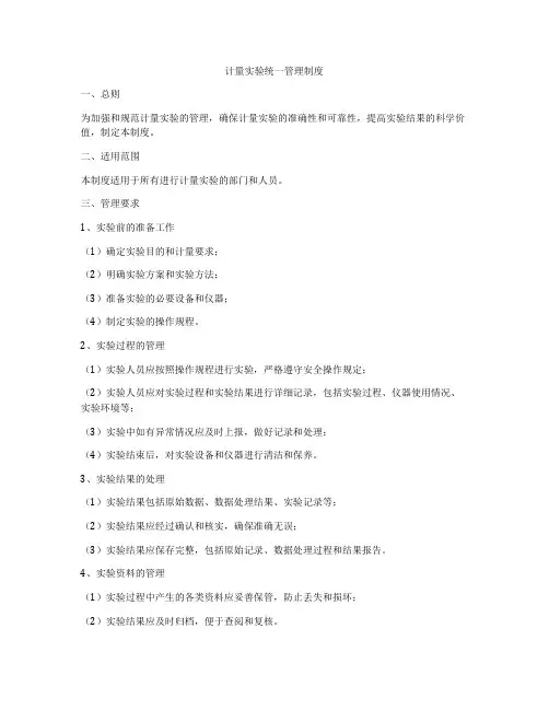 计量实验统一管理制度