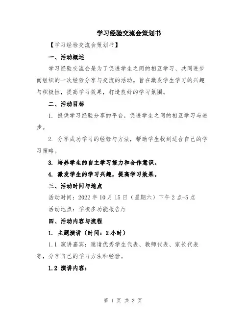 学习经验交流会策划书