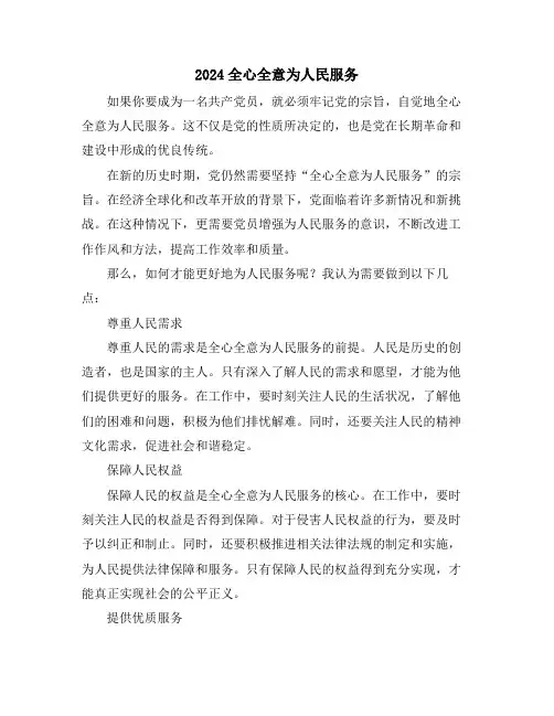 2024全心全意为人民服务