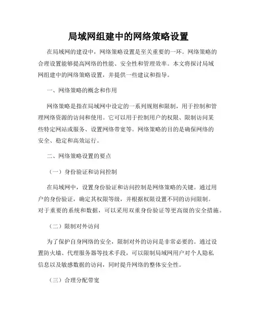 局域网组建中的网络策略设置