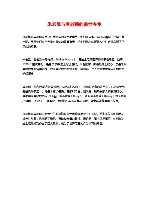 米老鼠与唐老鸭的前世今生