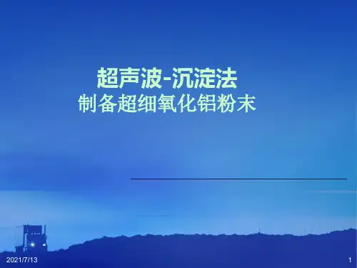 超声波-沉淀法制备超细氧化铝粉末