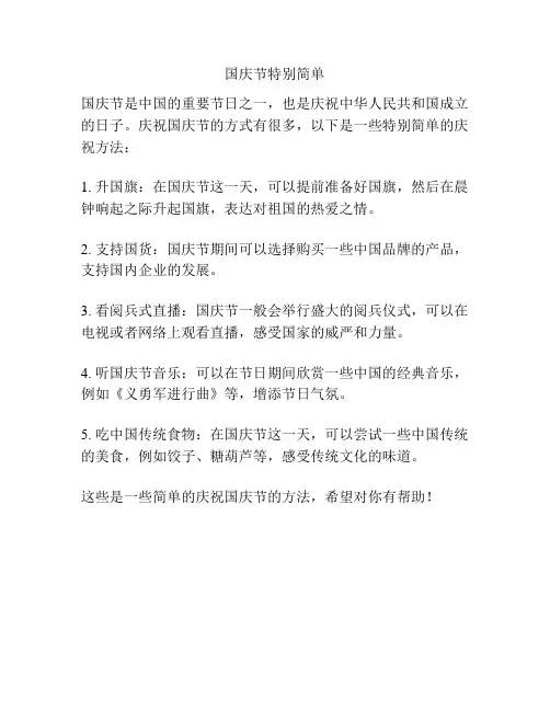 国庆节特别简单