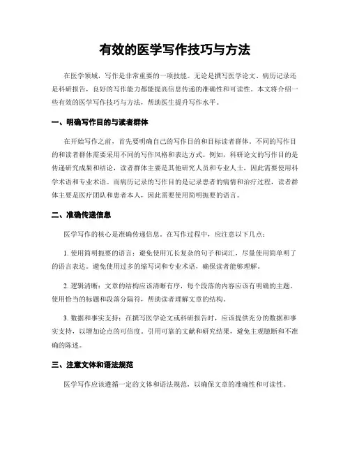 有效的医学写作技巧与方法