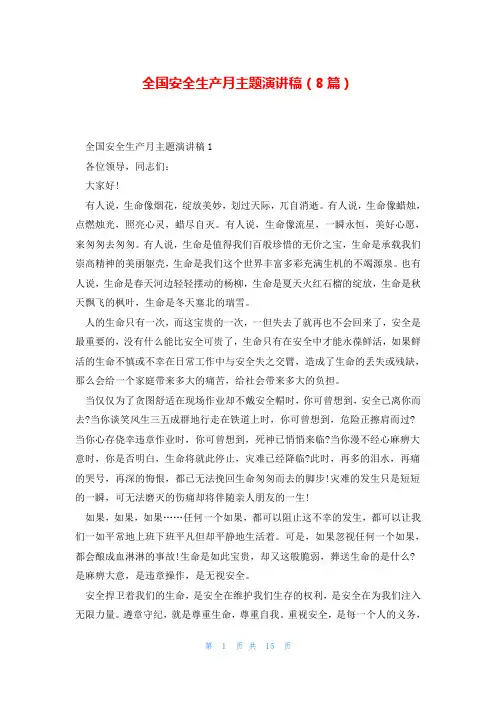 全国安全生产月主题演讲稿(8篇)