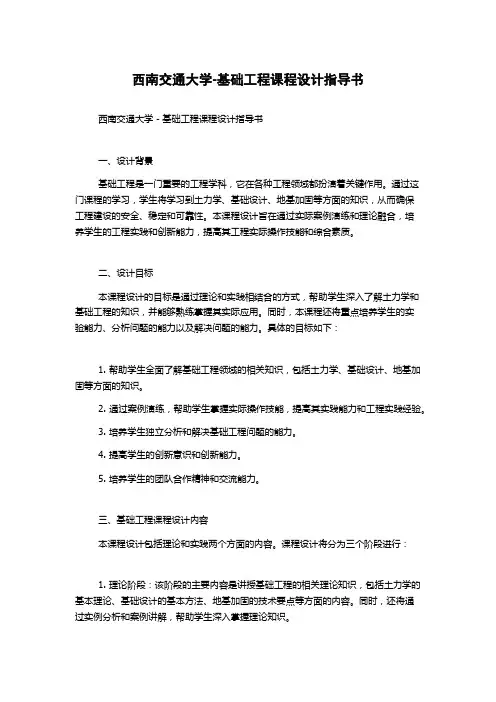 西南交通大学-基础工程课程设计指导书