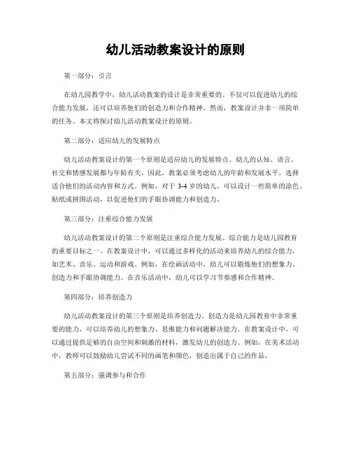 幼儿活动教案设计的原则
