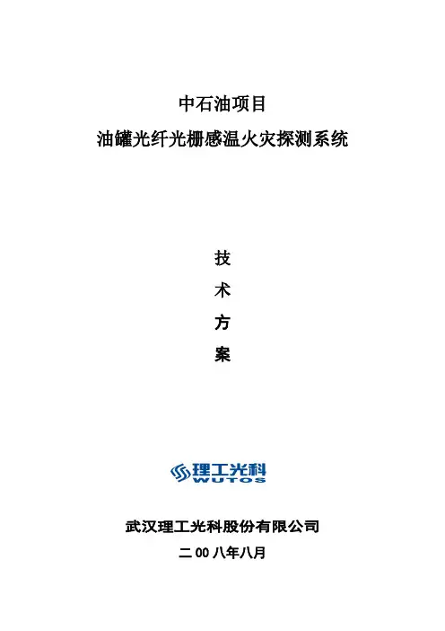 油罐火灾报警系统方案