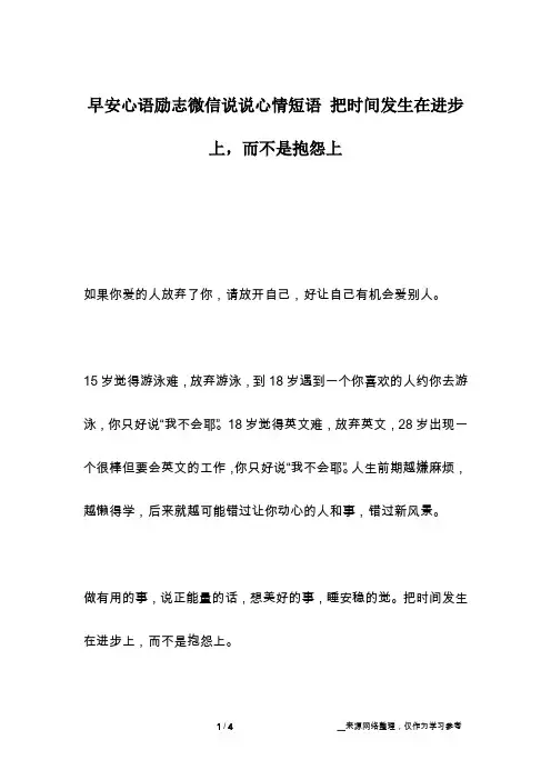 早安心语励志微信说说心情短语 把时间发生在进步上,而不是抱怨上