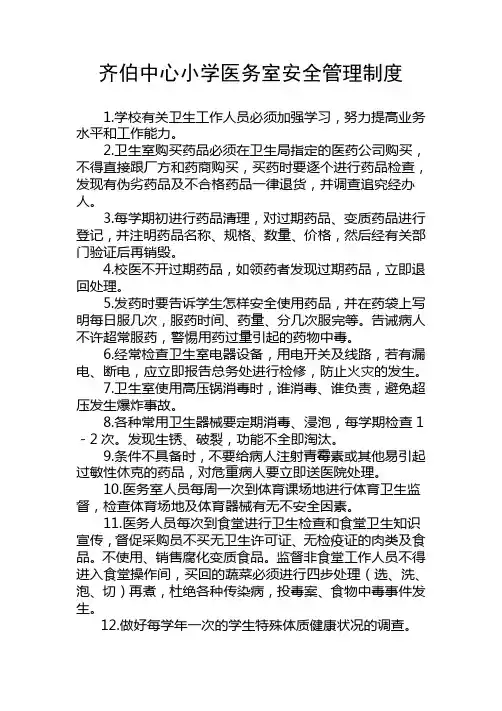 齐伯中心小学医务室安全管理制度