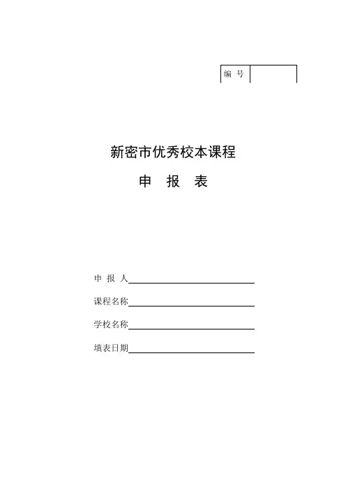 郑州市优秀校本课程申报表