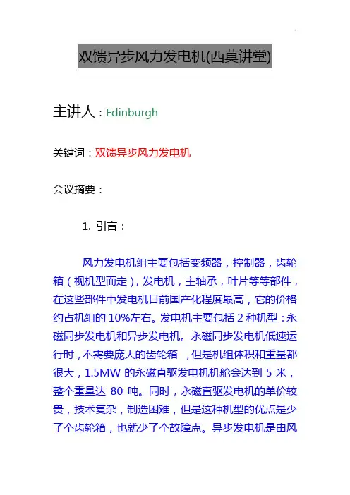 双馈异步风力发电机(讲)