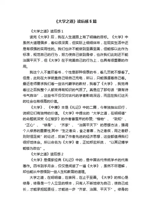 《大学之道》读后感5篇