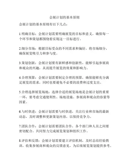 会展计划的基本原则