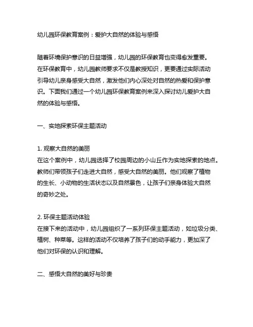 幼儿园环保教育案例：爱护大自然的体验与感悟